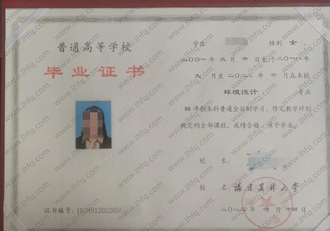 福建农林大学2022年普通全日制本科毕业证书样本图片（环境设计）