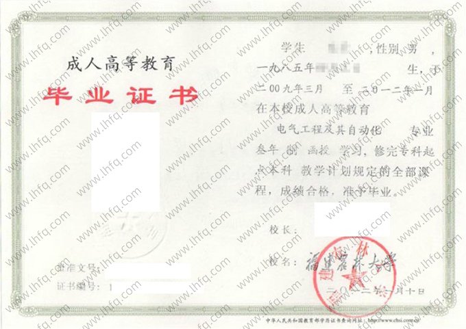 福建农林大学2012年函授专科毕业证书样本图片（电气工程及其自动化）