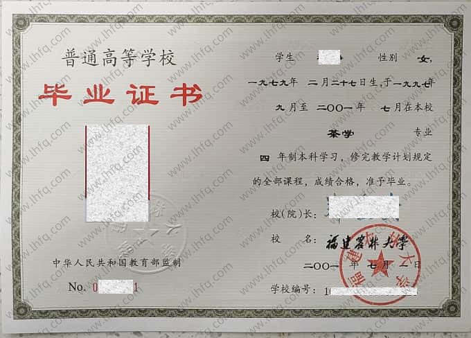 福建农林大学2001年普通全日制本科毕业证书样本图片（茶学）