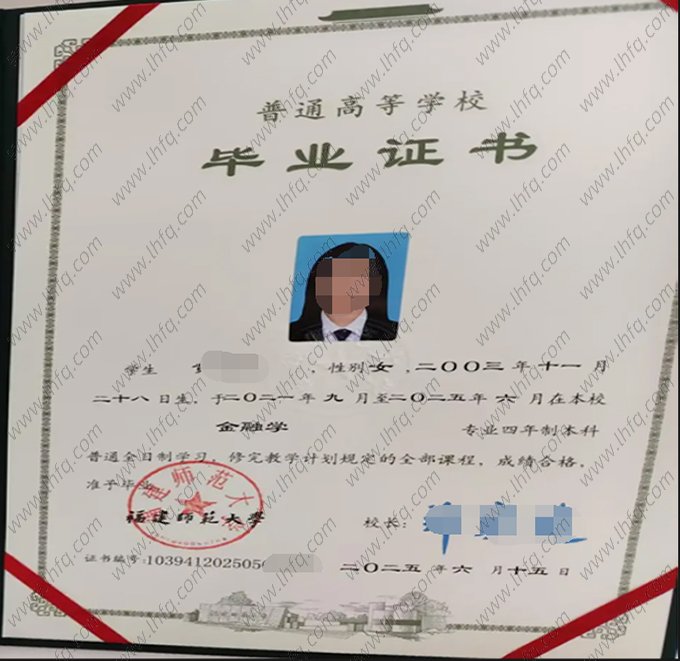 福建师范大学2025年普通全日制本科毕业证书样本图片（金融学）