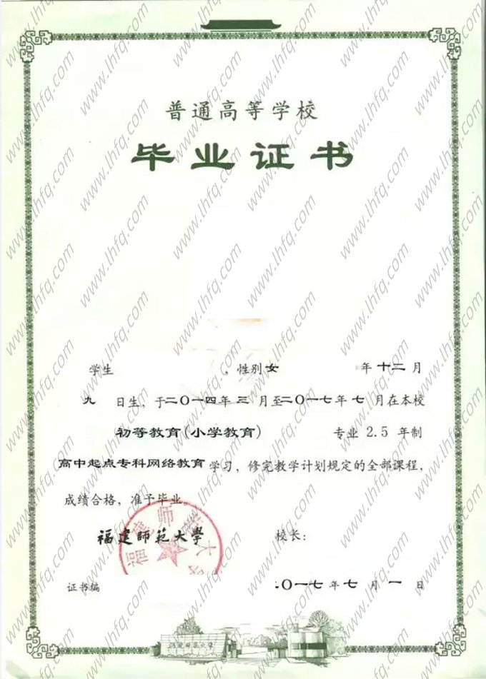 福建师范大学2017年网络教育高中起点专科毕业证书样本图片（初等教育（小学教育））