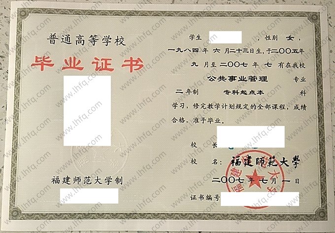 福建师范大学2007年网络教育专科起点本科毕业证书样本图片（公共事业管理）