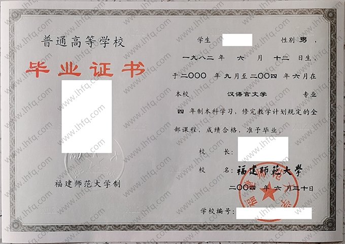 福建师范大学2004年普通全日制本科毕业证书样本图片（汉语言文学）