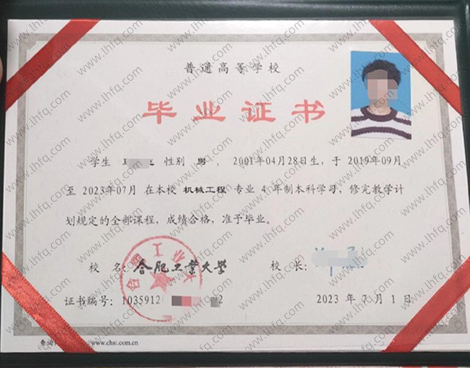 合肥工业大学2023年普通全日制本科毕业证书样本图片（机械工程）