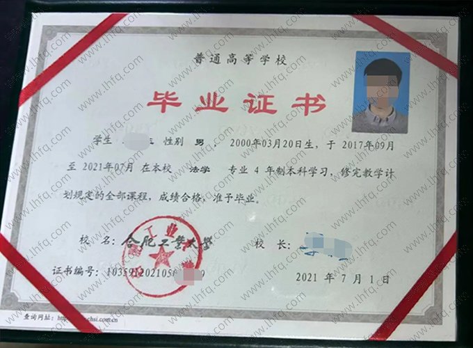 合肥工业大学2021年普通全日制本科毕业证书样本图片（法学）