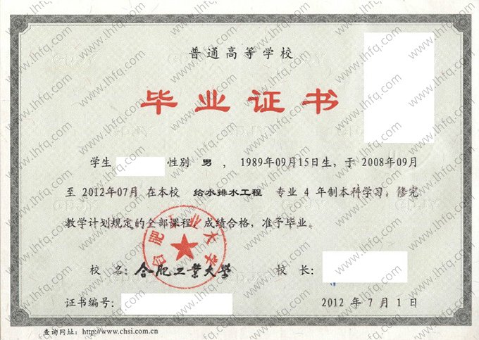 合肥工业大学2012年普通全日制本科毕业证书样本图片（给水排水工程）