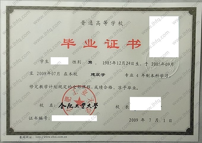 合肥工业大学2009年普通全日制本科毕业证书样本图片（建筑学）