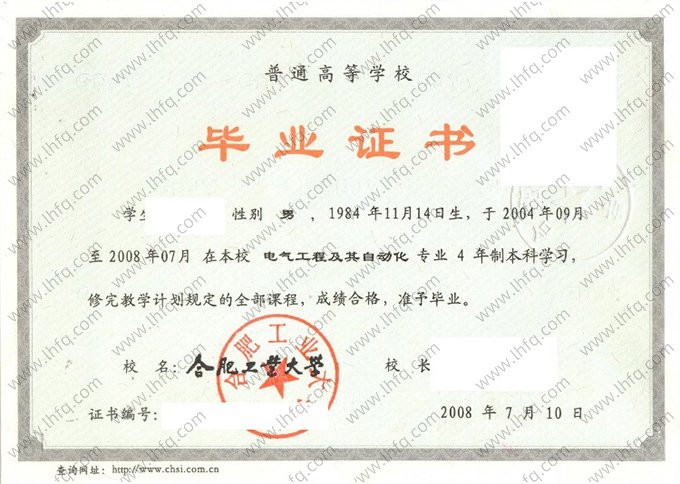 合肥工业大学2008年普通全日制本科毕业证书样本图片（电气工程及其自动化）