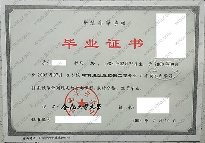 合肥工业大学2005年普通全日制本科毕业证书样本图片（材料成型及控制工程）