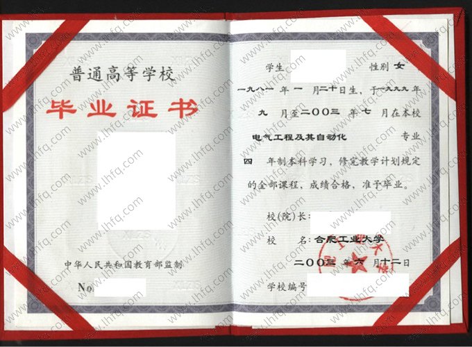 合肥工业大学2003年普通全日制本科毕业证书样本图片（电气工程及其自动化）
