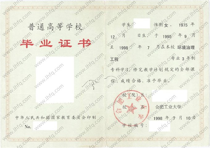 合肥工业大学1998年普通全日制专科毕业证书样本图片（环境治理工程）