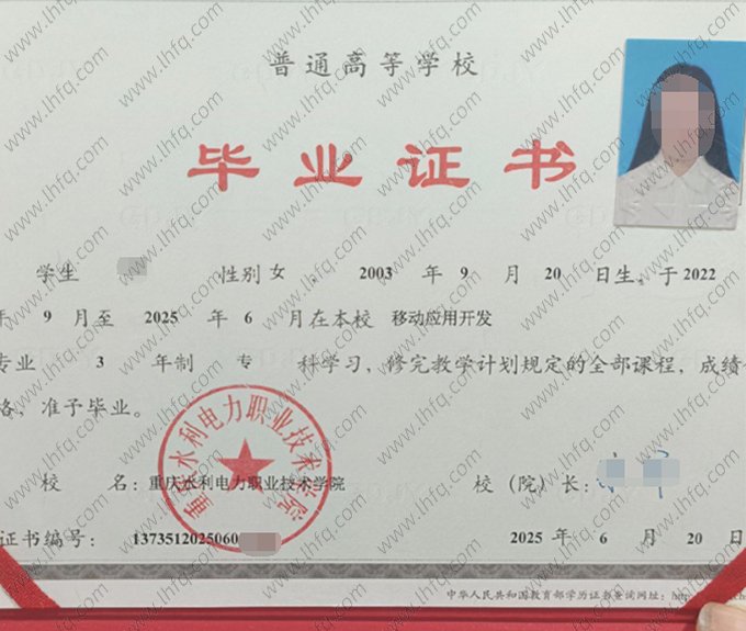 重庆水利电力职业技术学院2025年普通全日制专科毕业证书样本图片（移动应用开发）