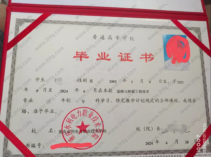 重庆水利电力职业技术学院2024年普通全日制专科毕业证书样本图片（道路与桥梁工程技术）