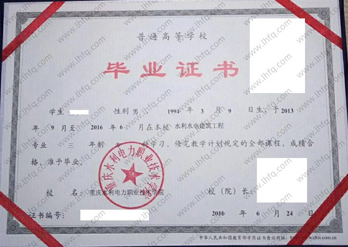 重庆水利电力职业技术学院2016年普通全日制专科毕业证书样本图片（水利水电建筑工程）