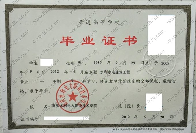 重庆水利电力职业技术学院2012年普通全日制专科毕业证书样本图片（水利水电建筑工程）