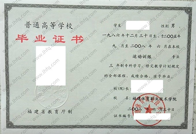 福建体育职业技术学院2008年普通全日制专科毕业证书样本图片（运动训练）