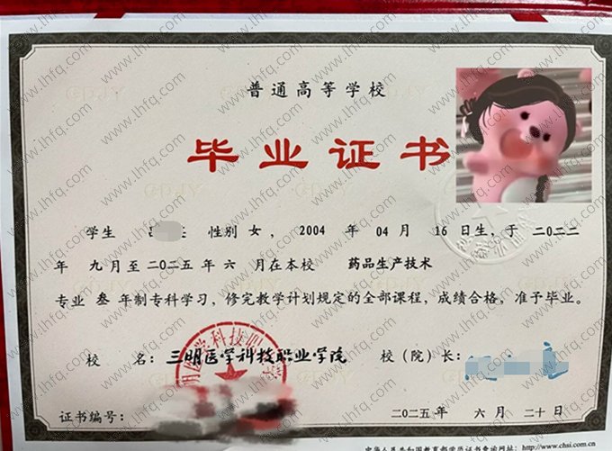 三明医学科技职业学院2025年普通全日制专科毕业证书样本图片（药品生产技术）