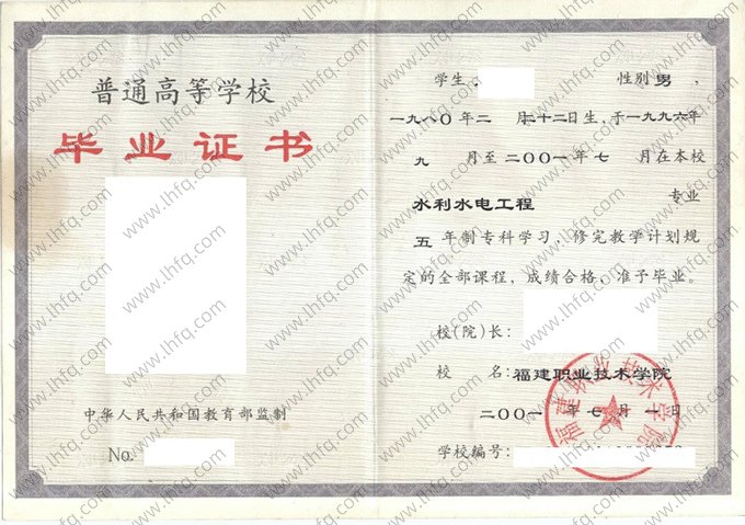 福建职业技术学院2001年普通全日制专科毕业证书样本图片(水利水电工程)