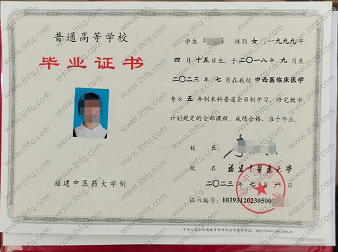福建中医药大学2023年普通全日制本科毕业证书样本图片（中西医临床医学）