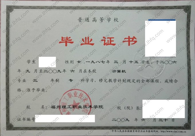 福州理工职业技术学院2009年普通全日制专科毕业证书样本图片（计算机）