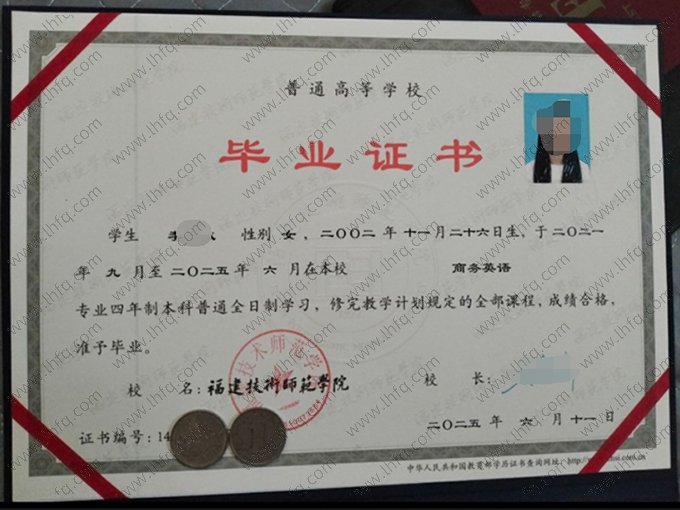 福建技术师范学院2025年普通全日制本科毕业证书样本图片（商务英语）