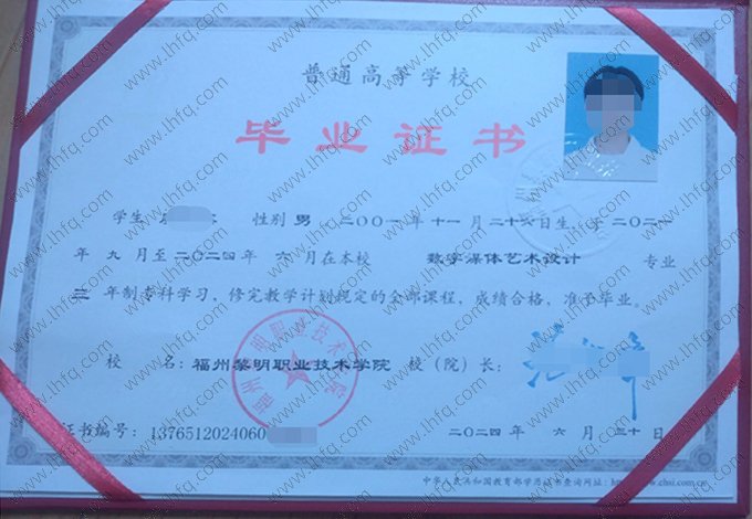 福州黎明职业技术学院2024年普通全日制专科毕业证书样本图片（数字媒体艺术设计）