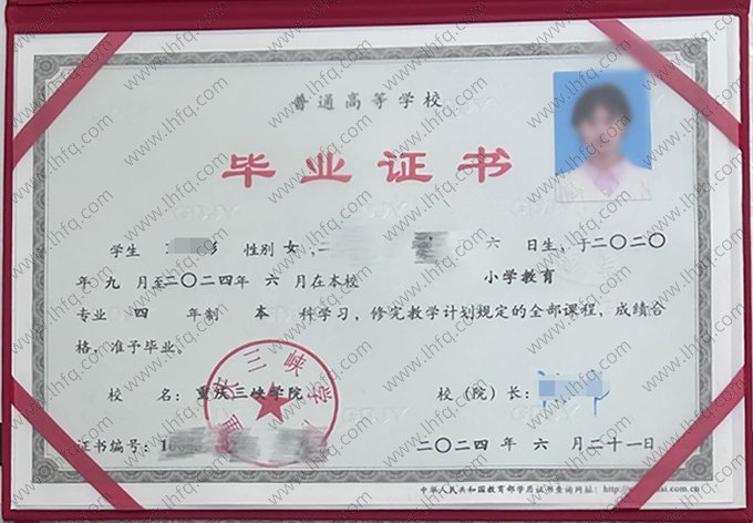 重庆三峡学院2024年普通全日制本科毕业证书样本图片（小学教育）