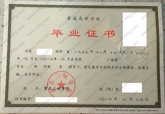 重庆三峡学院2016年普通全日制本科毕业证书样本图片（广告学）