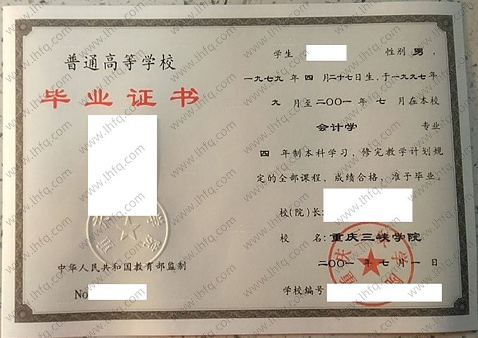重庆三峡学院2001年普通全日制本科毕业证书样本图片（会计学）