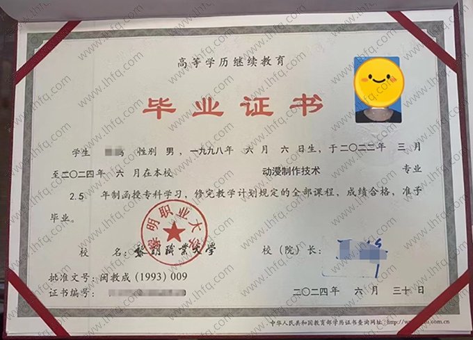 黎明职业大学2024年函授专科毕业证书样本图片（动漫制作技术）