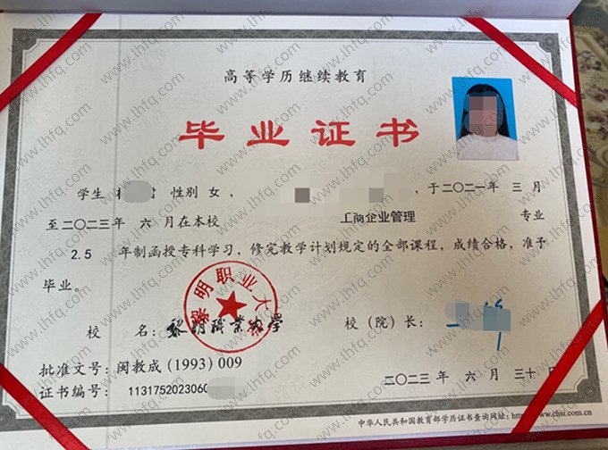 黎明职业大学2023年函授专科毕业证书样本图片（工商企业管理）