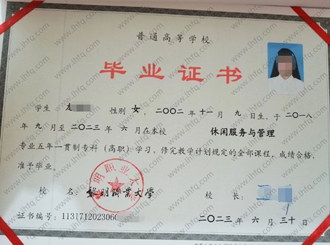 黎明职业大学2023年五年一贯制专科高职毕业证书样本图片（休闲服务与管理）