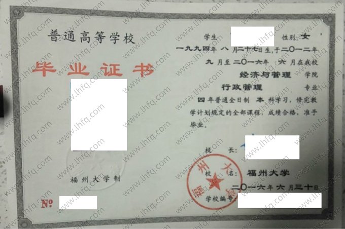 福州大学2016年普通全日制本科毕业证书样本图片（行政管理）
