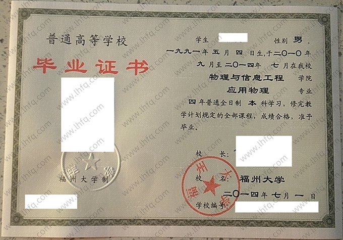 福州大学2014年普通全日制本科毕业证书样本图片（应用物理）