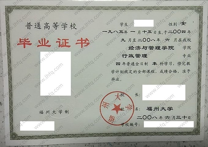 福州大学2008年普通全日制本科毕业证书样本图片（行政管理）