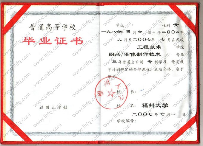福州大学2007年普通全日制专科毕业证书样本图片（图形/图像制作技术）