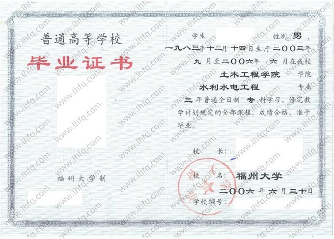 福州大学2006年普通全日制专科毕业证书样本图片（水利水电工程）