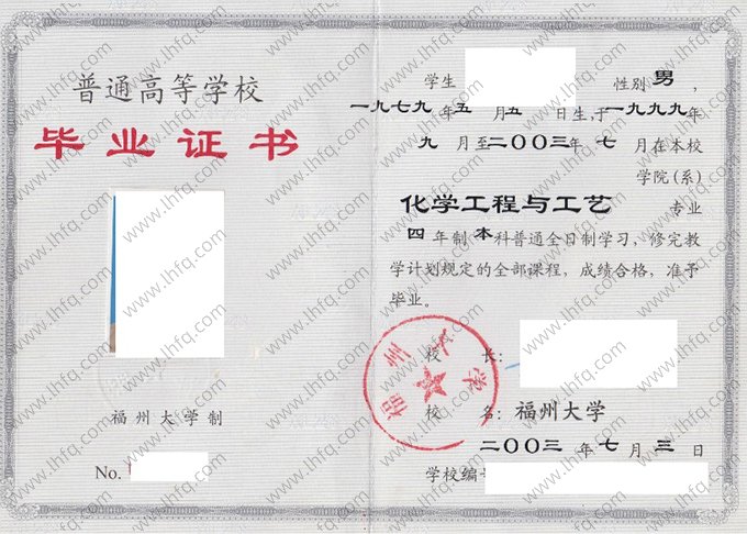 福州大学2003年普通全日制本科毕业证书样本图片（化学工程与工艺）
