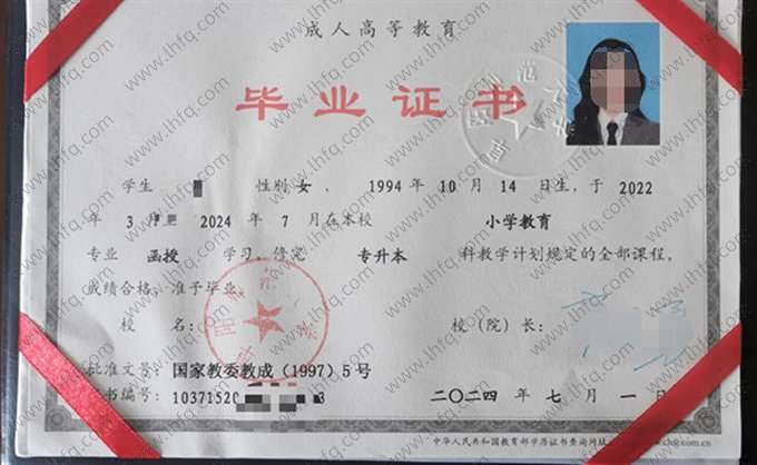阜阳师范大学2024年函授专升本科毕业证书样本图片（小学教育）