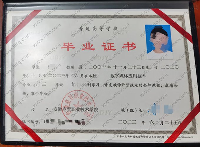 安徽商贸职业技术学院2023年普通全日制专科毕业证书样本图片（数字媒体应用技术）