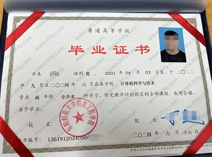 阜阳师范大学信息工程学院2024年普通全日制专升本科毕业证书样本图片（计算机科学与技术）