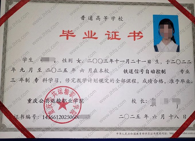 重庆公共运输职业学院2025年普通全日制专科毕业证书样本图片（铁道信号自动控制）