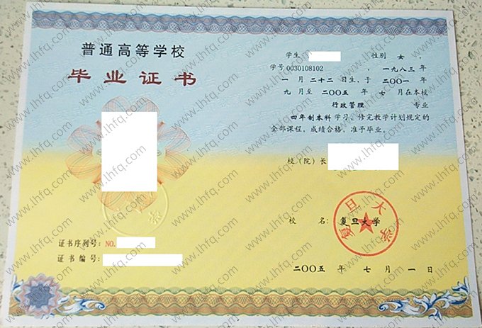 复旦大学2005年普通全日制本科毕业证书样本图片（行政管理）