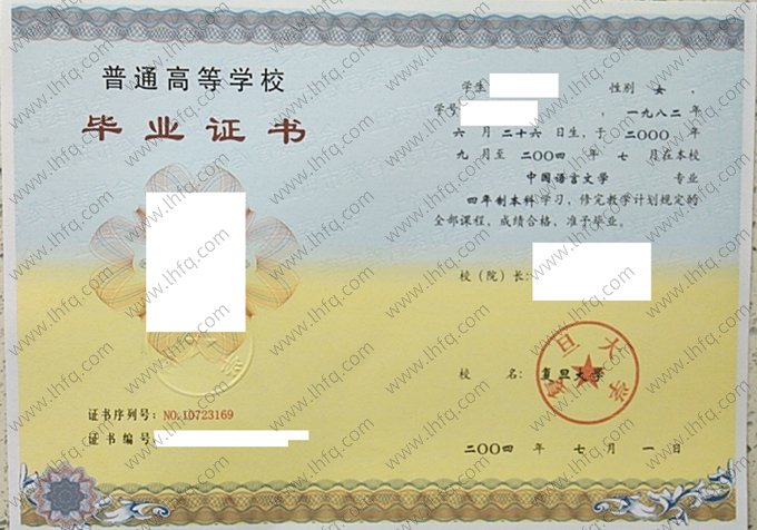 复旦大学2004年普通全日制本科毕业证书样本图片（中国语言文学）