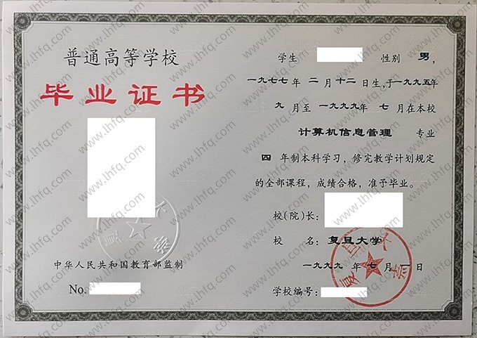 复旦大学1999年普通全日制本科毕业证书样本图片（计算机信息管理）