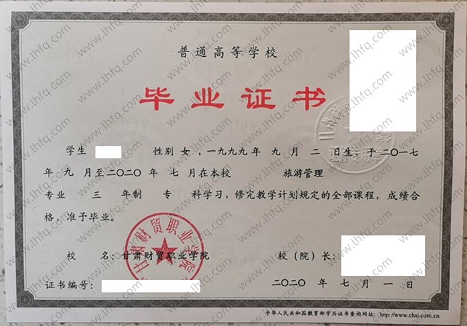 甘肃财贸职业学院2020年普通全日制专科毕业证书样本图片（旅游管理）