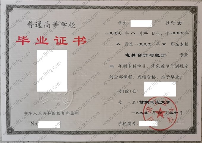 甘肃工业大学1999年普通全日制专科毕业证书样本图片（电算会计与统计）