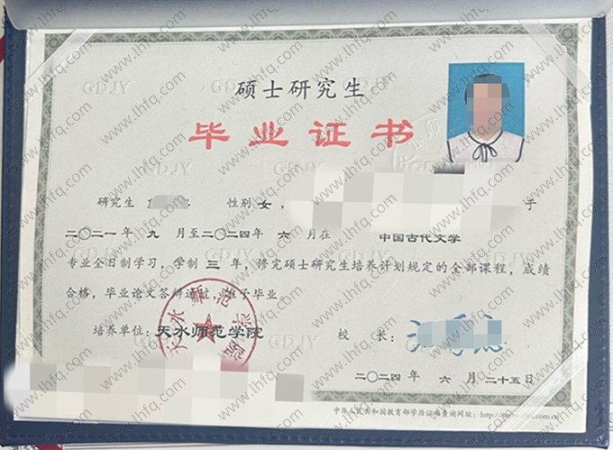 天水师范学院2024年硕士研究生毕业证书样本图片（中国古代文学）