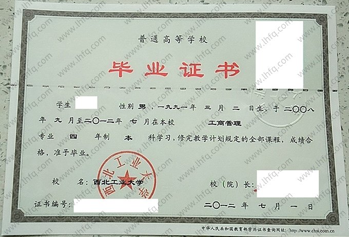 西北工业大学2012年普通全日制本科毕业证书样本图片（工商管理）