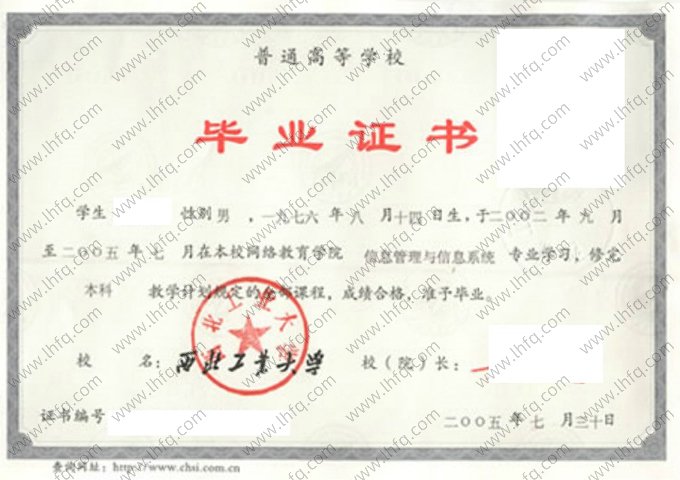 西北工业大学2005年网络教育本科毕业证书样本图片（信息管理与信息系统）